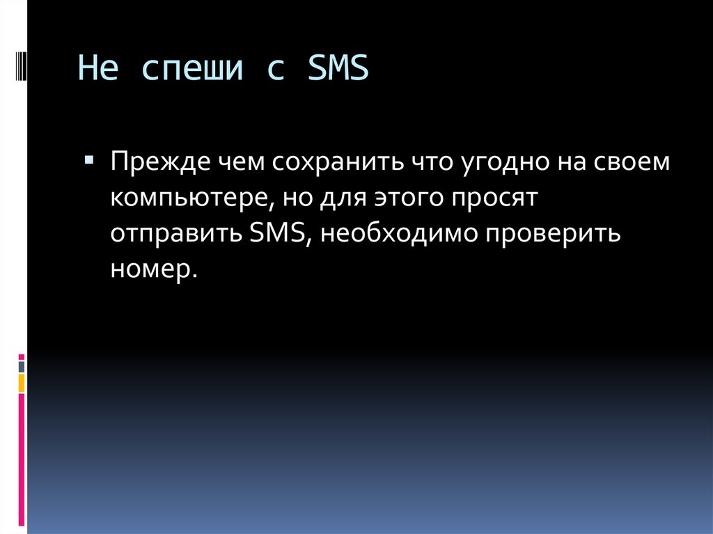 Не спеши с SMS