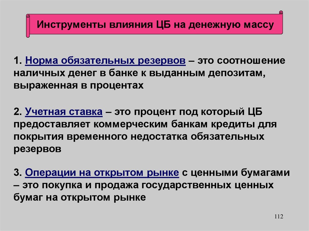 Норма обязательных денежных резервов. Инструменты влияния. Норма обязательных резервов это инструмент. Учетная ставка. Влияние на денежную массу.