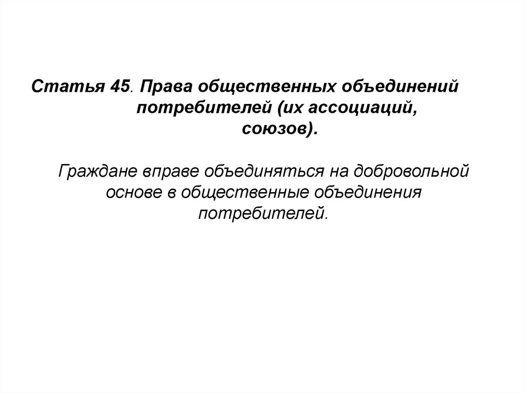 Общественные объединения потребителей вправе