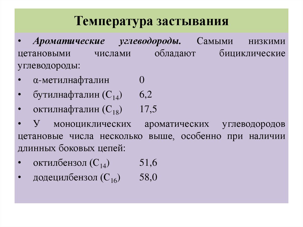 Температура застывания масла. Температура застывания нефтепродуктов. Цетановое число углеводородов таблица. Температура кипения ароматических углеводородов. Температуры кипения ароматических углеводородов таблица.