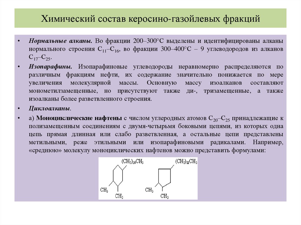Химический состав керосино-газойлевых фракций