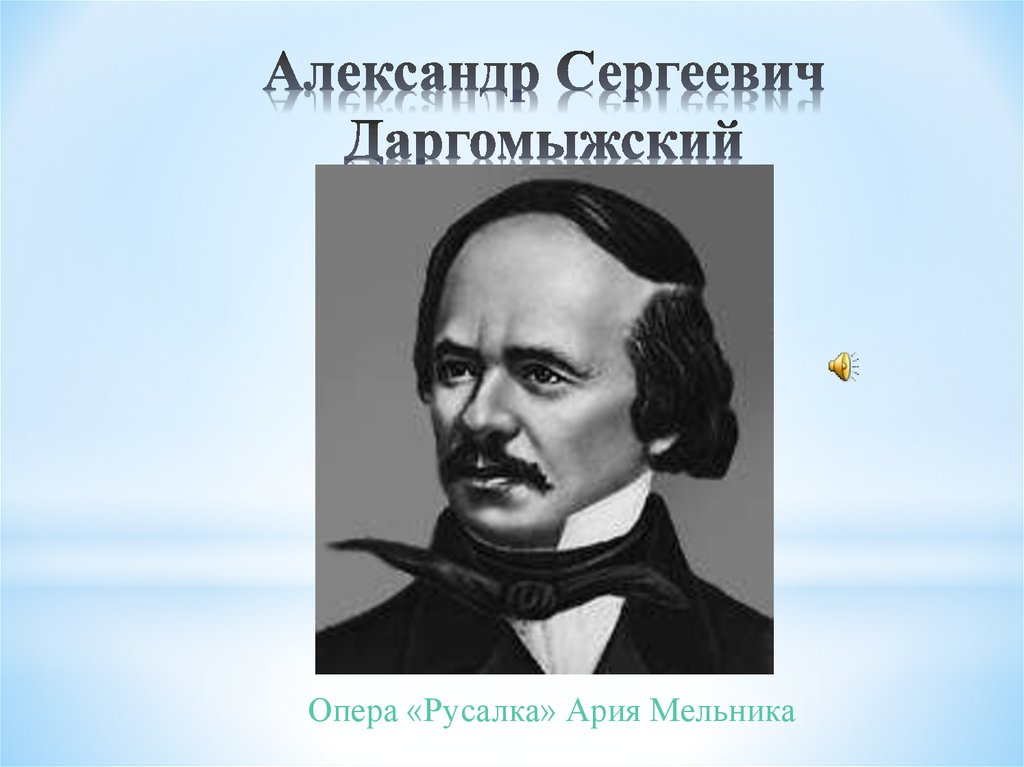 Биография даргомыжского кратко. Александр Сергеевич Даргомыжский. Даргомыжский Александр Сергеевич опера. Даргомыжский композитор. Опера Русалка Даргомыжского.