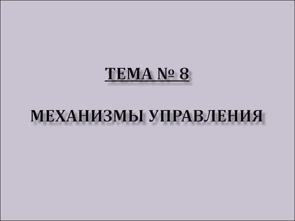 Механизмы управления. Рулевое управление - презентация онлайн