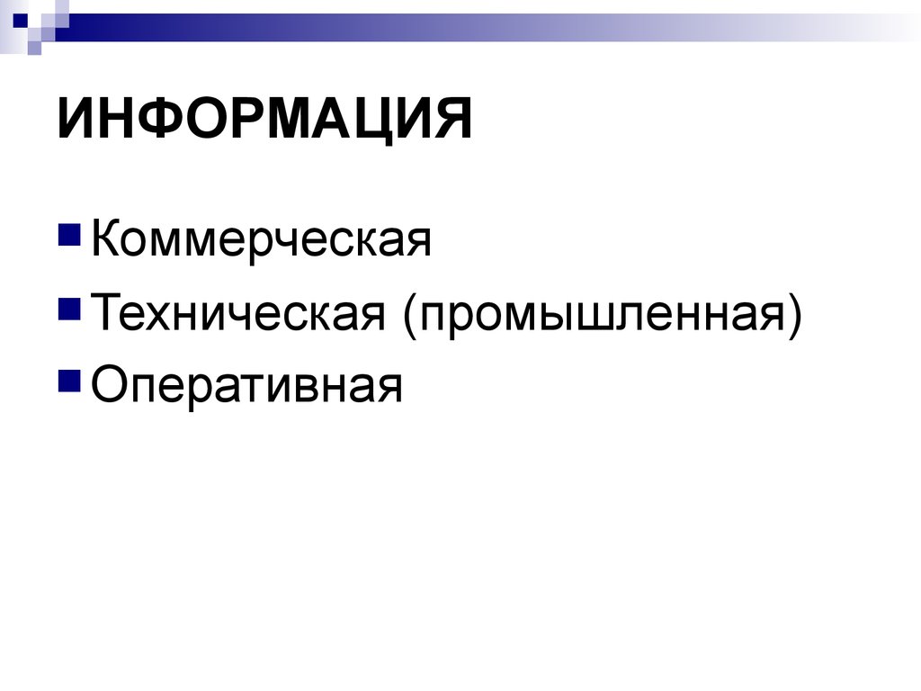 Оперативная информация о состоянии. Коммерческая информация. Коммерческая презентация. Коммерческая информация презентация. Коммерческая основа.