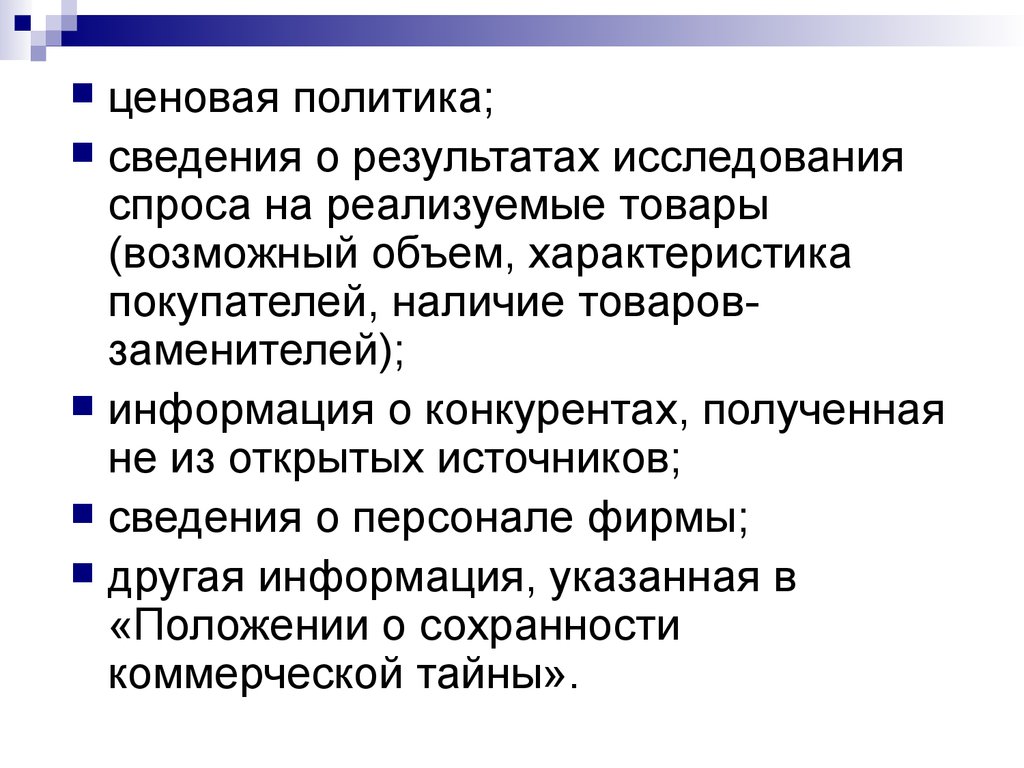 Коммерческое сведение. Основы ценовой политики. Информационное обеспечение политики ценообразования. Результат ценовой политики. Источники получения ценовой информации.