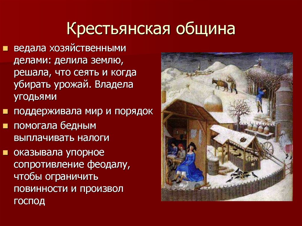 Существование крестьянской общины