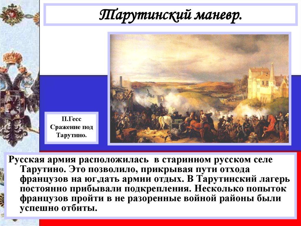 Объясните почему считается что именно тарутинский. Лагерь в Тарутино 1812. Пожар Москвы Тарутинский маневр. П. Гесс сражение под Тарутино. Тарутинский бой итог.