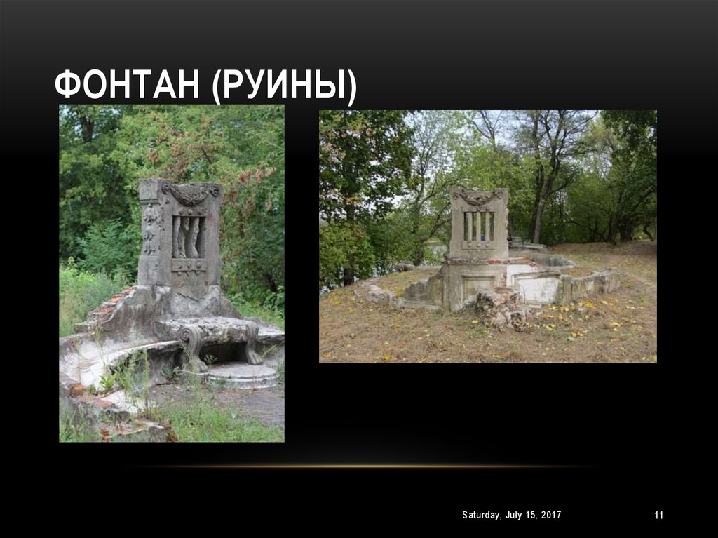 Фонтан (руины)