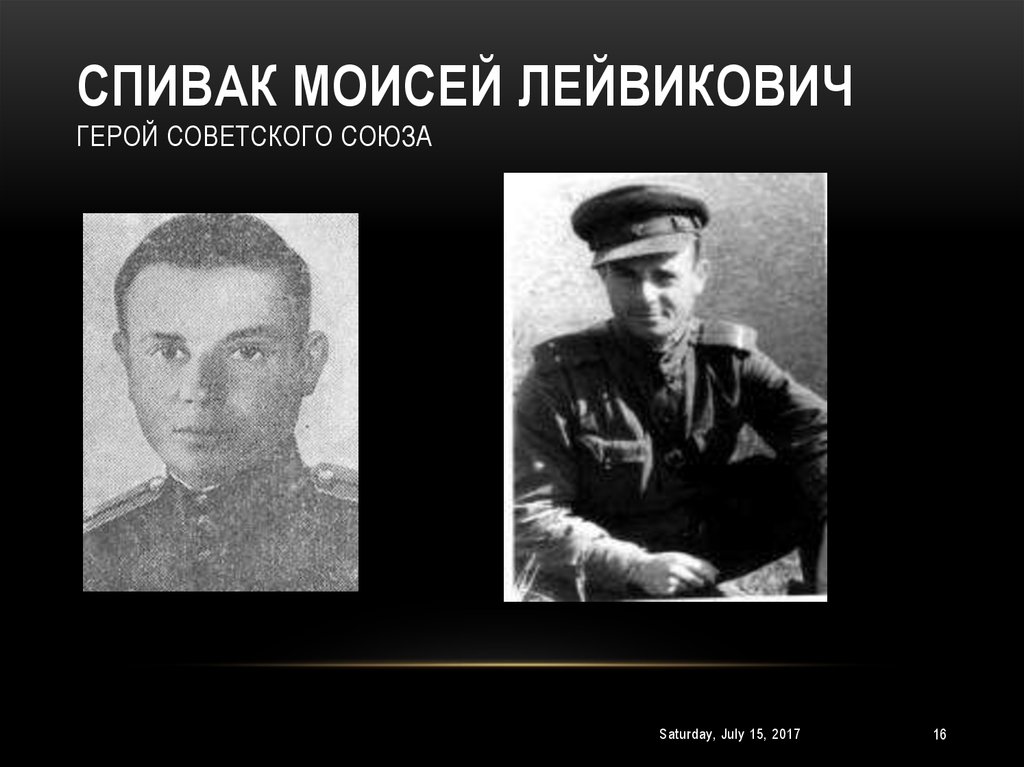 Спивак Моисей Лейвикович герой Советского Союза