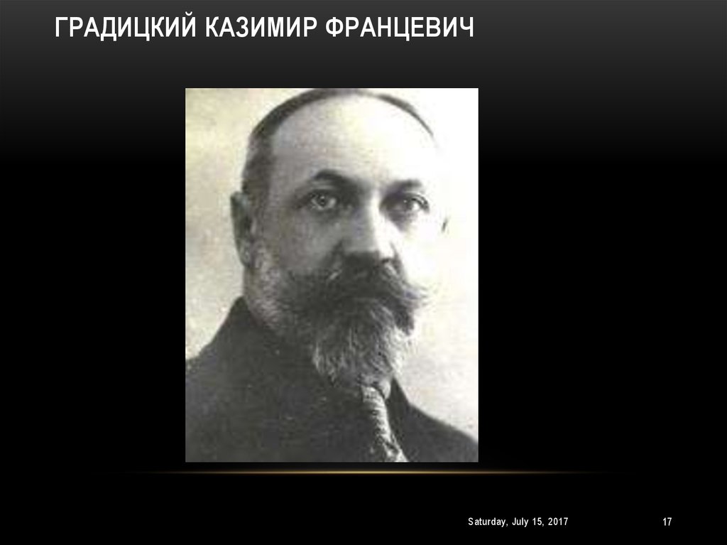 Градицкий Казимир Францевич