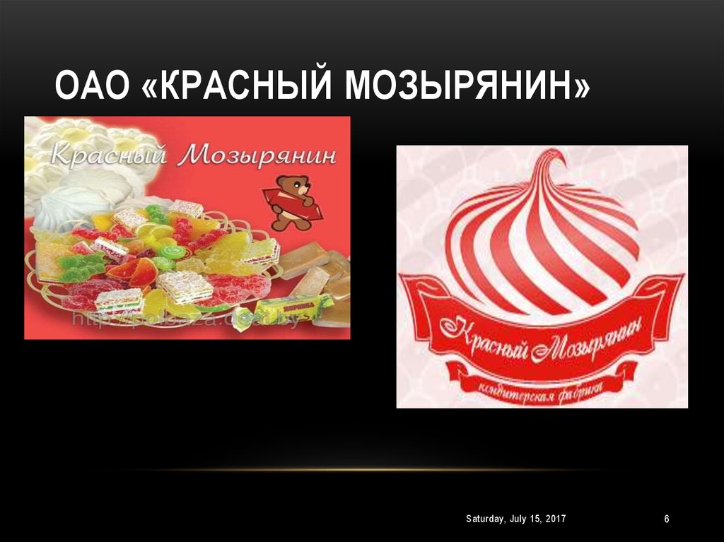 ОАО «Красный Мозырянин»