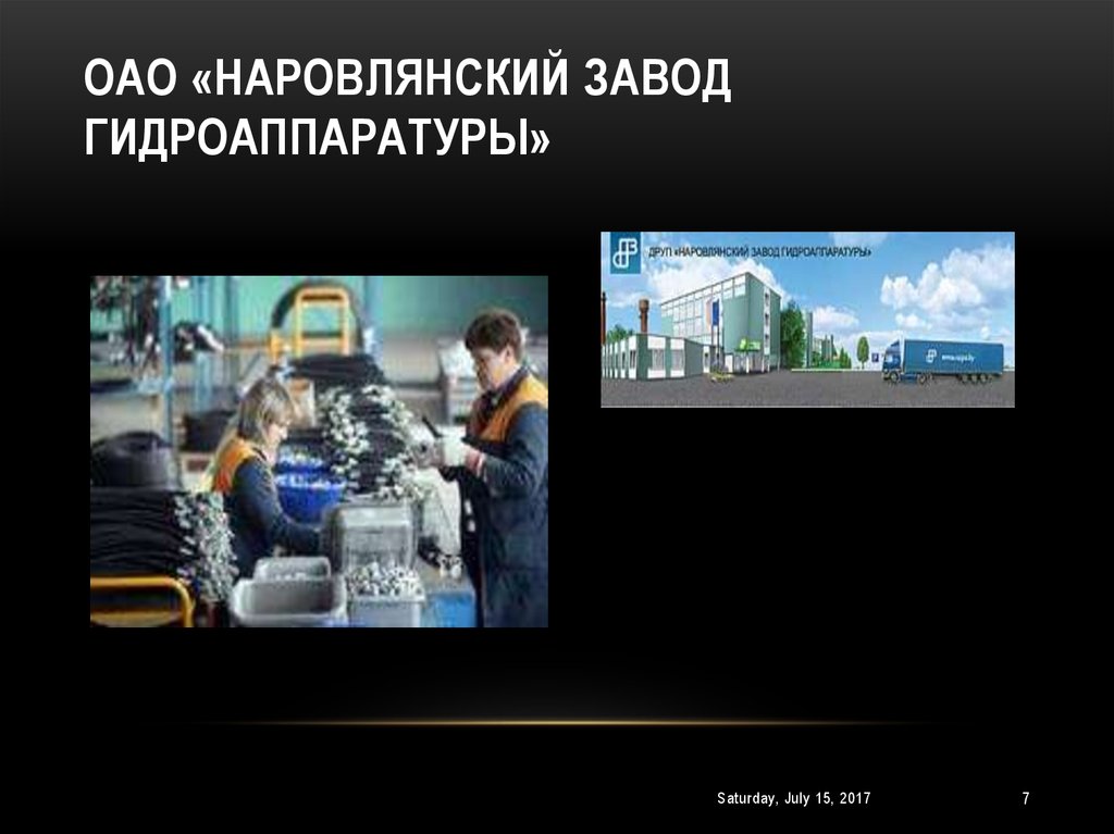 ОАО «Наровлянский завод гидроаппаратуры»