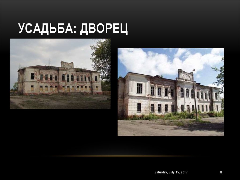 Усадьба: дворец