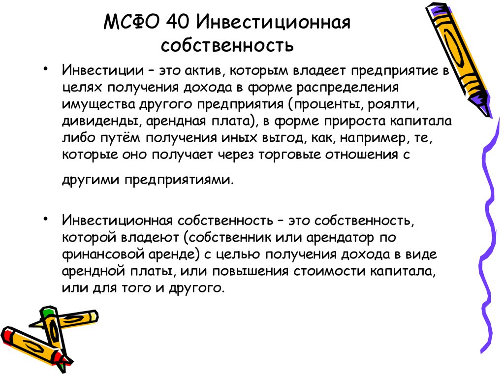 Мсфо инвестиции. Инвестиционная собственность это. МСФО 40 кратко. Активы учитываемые как инвестиционная собственность. Инвестиционная недвижимость амортизация.