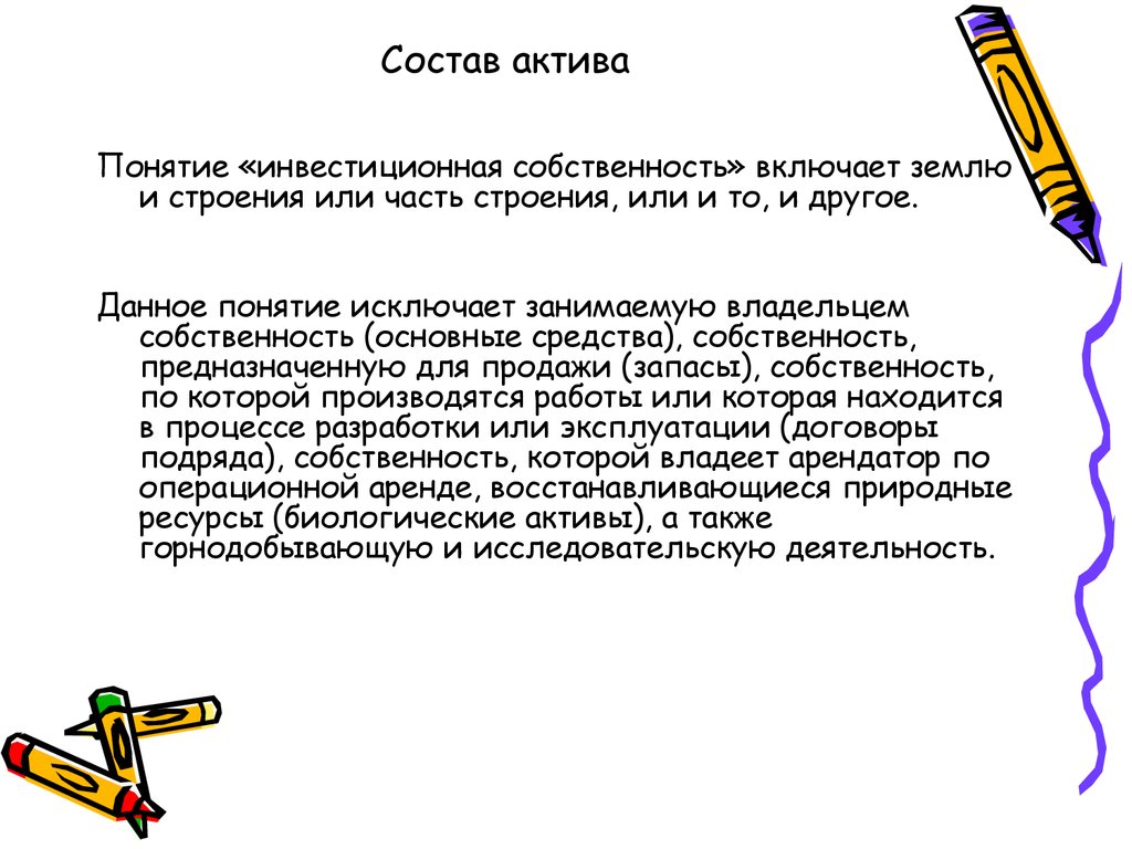 Исключение понятий. Под инвестиционным активом понимается объект имущества. Понятие актива в международном стандарте. Понятие актива для основных. Юридическое понятие Актив.