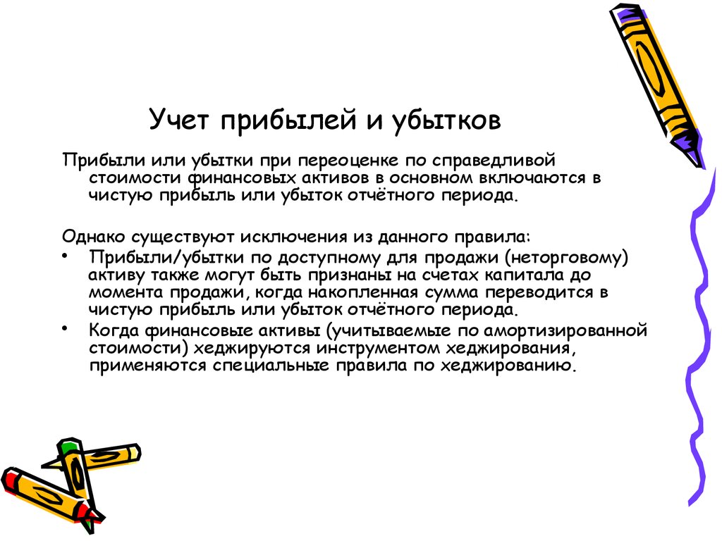 Учет убытков организации. Порядок учёта прибыли и убытков организации. Порядок учета прибылей и убытков. Учет прибыли и убытков кратко. Учет финансовых результатов.