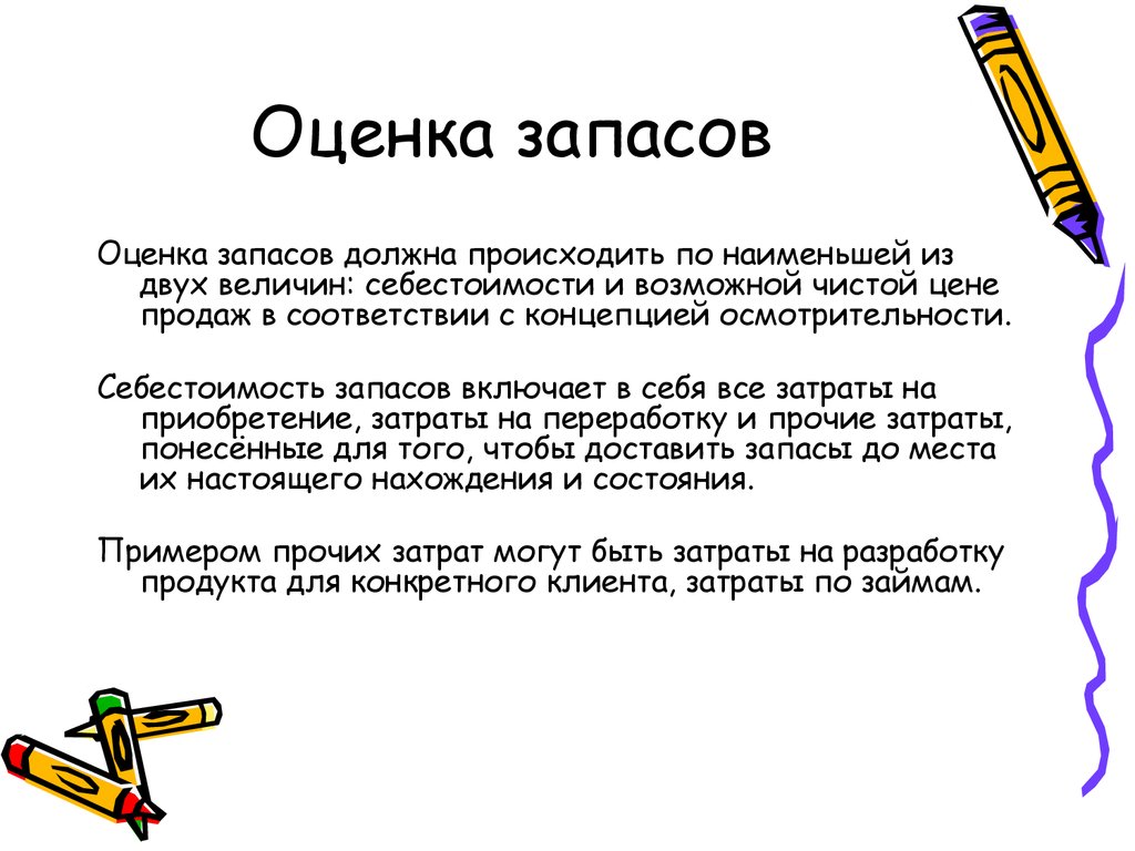 Оцененные запасы. Оценка запасов. Оценка статьи запасы. Правила оценки состояния запасов. Правила оценки состояния запасов сырья.