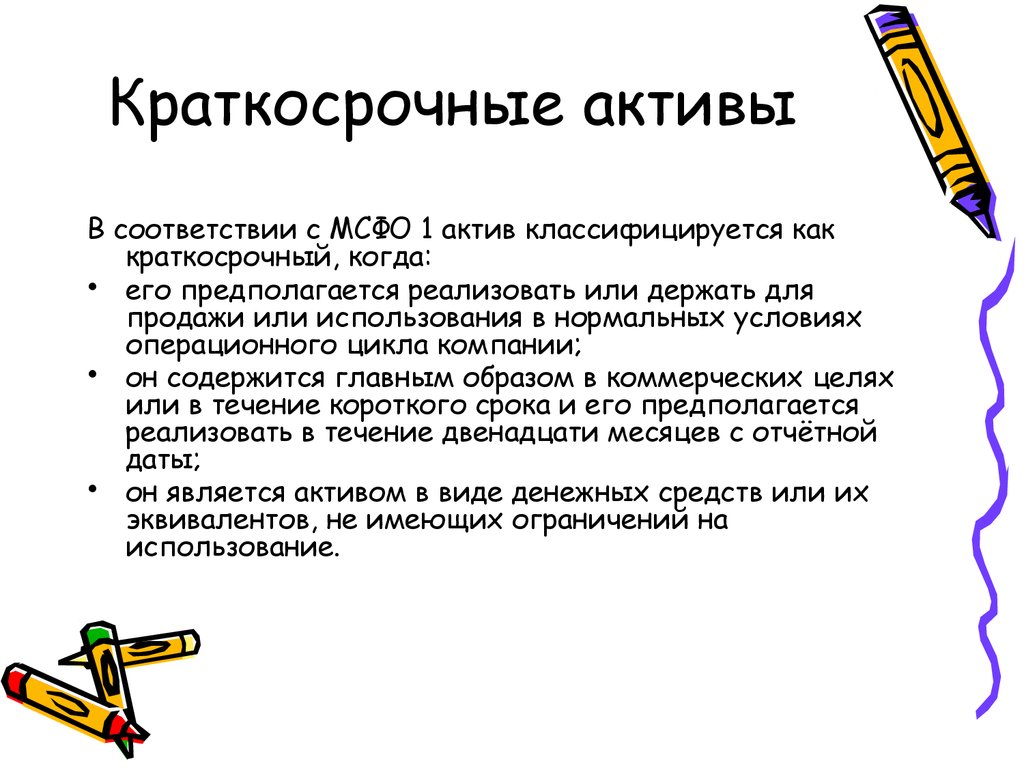 Мсфо 5. Краткосрочные Активы. Активы предприятия краткосрочные и долгосрочные. Краткосрочные финансовые Активы примеры. Краткосрочным Активы критерии.