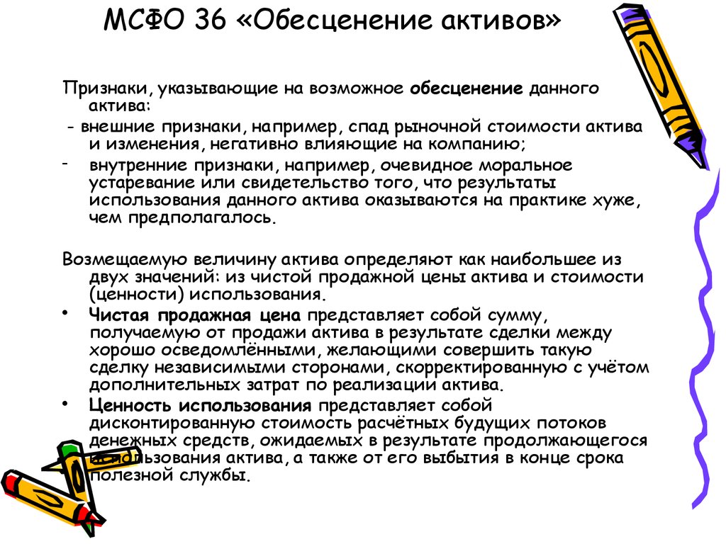 Мсфо 36. МСФО 36 признаки обесценения. Обесценение активов МСФО 36. Признаки обесценения актива. Критерии обесценения активов.