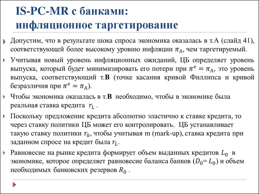 Таргетирование это. Инфляционное таргетирование презентация. Инфляционное таргетирование. Инфляционное таргетирование проблемы. Политика спроса.