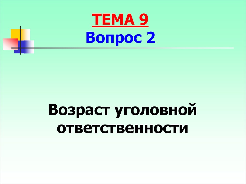 Возраст уголовной ответственности