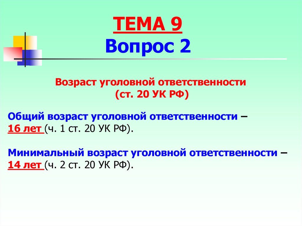 Возраст уголовной. Минимальный Возраст уголовной ответственности. Возраст уголовной ответственности УК РФ. Ст 20 УК РФ Возраст уголовной ответственности. 4. Возраст уголовной ответственности.