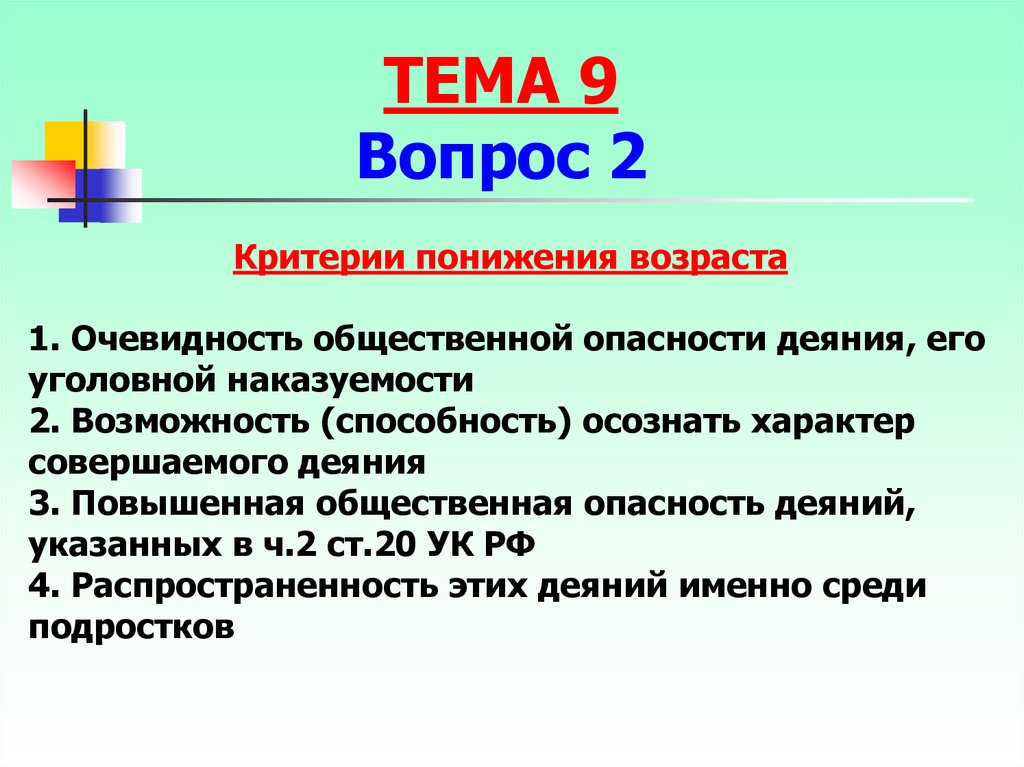 Критерии вопроса. Критерии общественной опасности. Критерии деяния. Повышенная общественная опасность. Понижаем критерий.