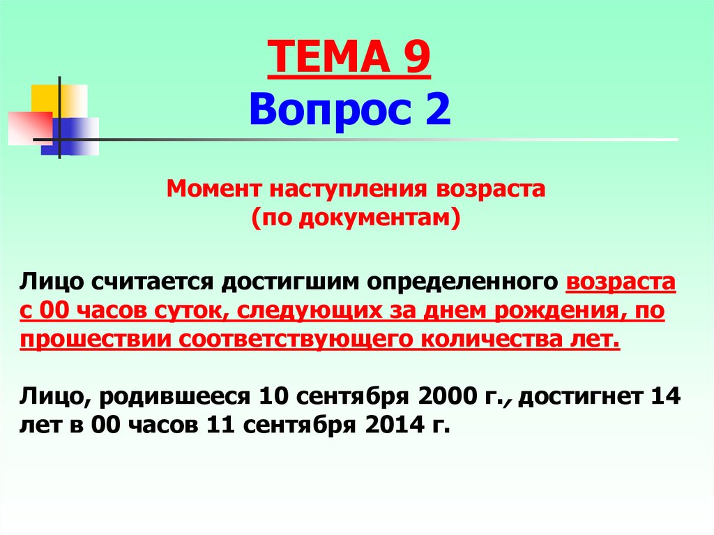 Достигнуты определенные. Лицо считается достигшим определенного возраста. Несовершеннолетний считается достигшим определенного возраста. Авторское право с какого возраста наступает. Момент наступления.