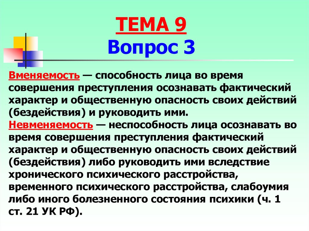 Возможность лица своими действиями. Вменяемость презентация. Вопрос на вменяемость. Вменяемость УК. Неспособность руководить своими действиями бездействием.