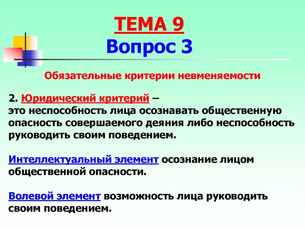 Осознавать общественную опасность. Юридический критерий. Юридический критерий невменяемости. Юридический критерий невменяемости критерии. Интеллектуальный критерий невменяемости.