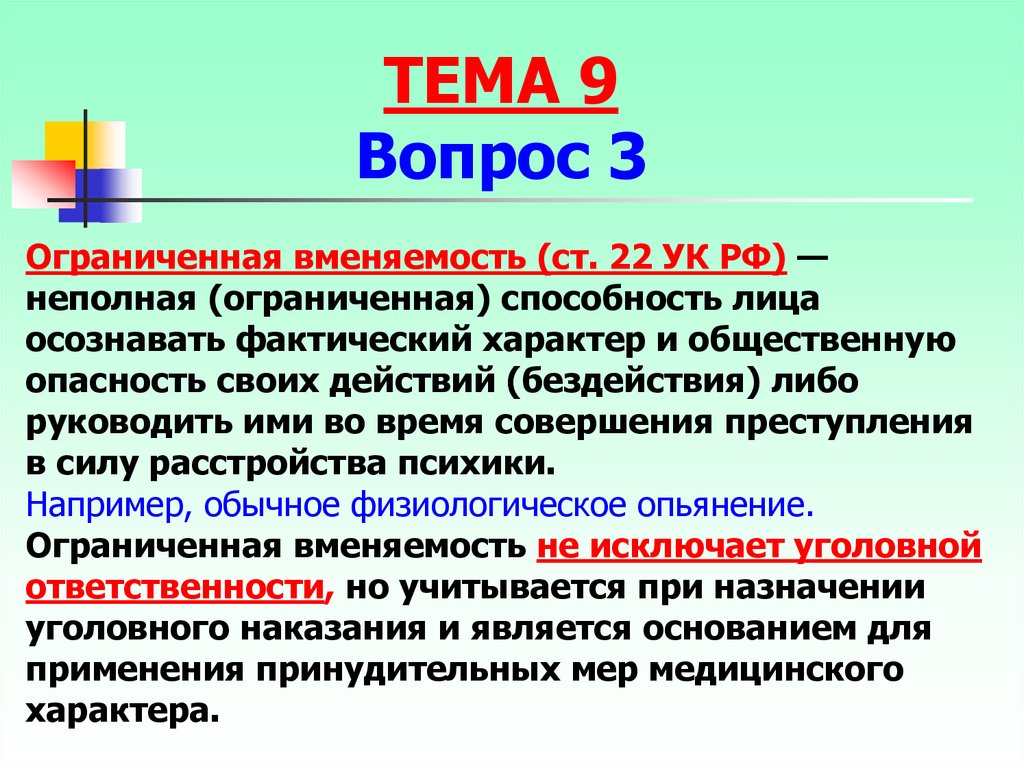 22 ук. Ограниченная вменяемость. Ограниченная вменяемость в уголовном праве. Пример ограниченной вменяемости. Ограниченная вменяемость пример.