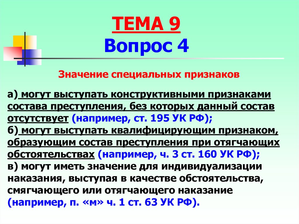 22 44 значение. Конструктивные признаки состава. Ст 195 УК РФ. Конструктивный и квалифицирующий признак преступления. Спец. значения.