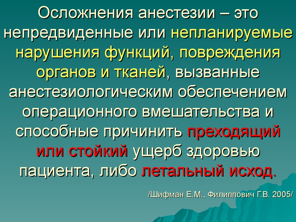 Осложнения анестезии. Осложнения анестезиологического пособия. Осложнения общей анестезии. Осложнения региональной анестезии.