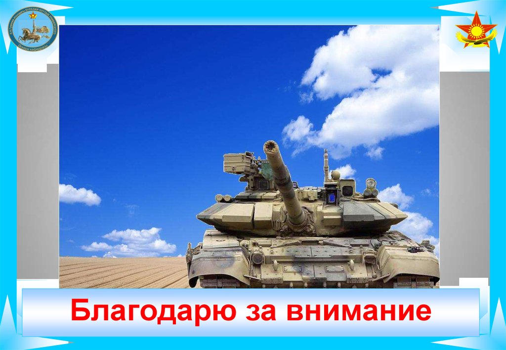 Благодарю за внимание