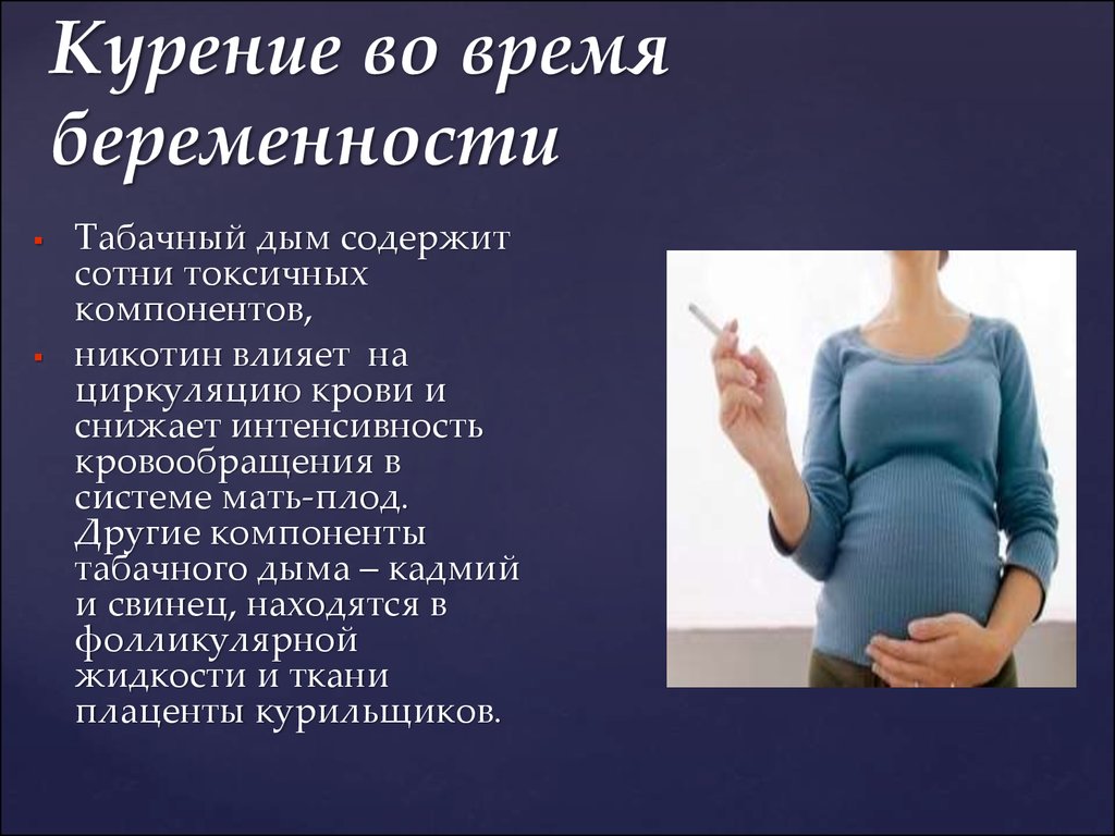 Можно бросать курить при беременности. Курение беременной. Влияние курения на беременность. Влияние курения на беременных.