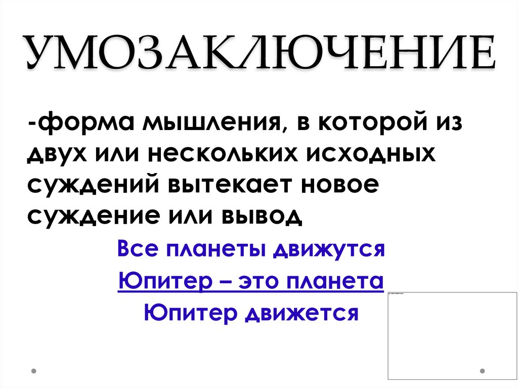 Умозаключение в логике. Выводы и умозаключения. Примеры умозаключений в информатике. Умозаключение это в информатике. Сложные умозаключения в логике.