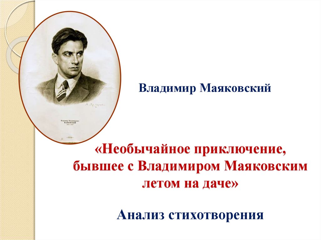 Анализ стихотворения маяковского по плану