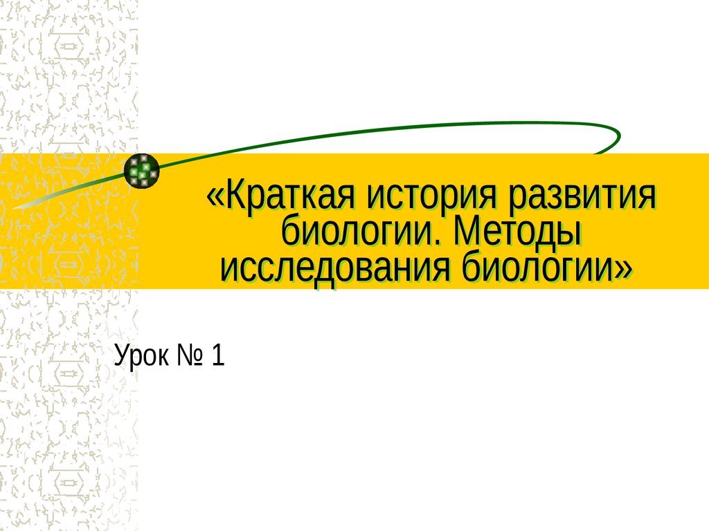 Краткая история развития биологии. Методы исследования биологии -  презентация онлайн