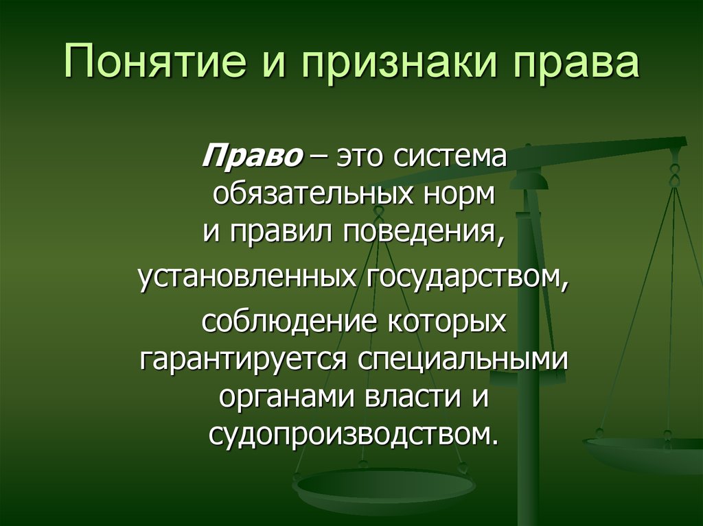 Понятие права признаки и функции права система права 10 класс презентация