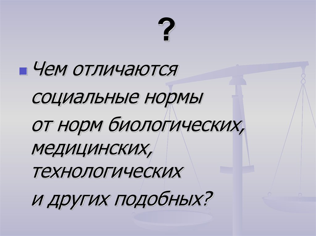 Отличие социальных норм от других норм. Чем отличаются социальные нормы. Чем социальные нормы отличаются от биологических медицинских. Различаются социальные нормативы. Биологические нормы примеры.