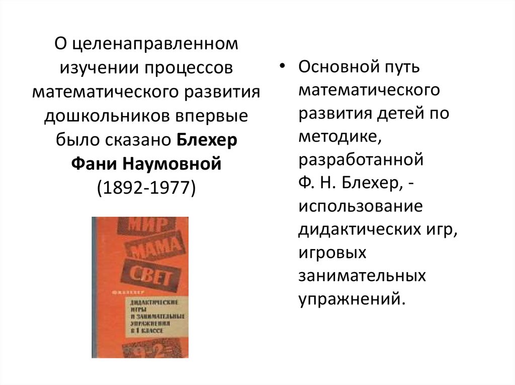 Теория и методика развития. Блехер ф.н дидактические игры. Математическое развитие детей по методике ф.н. Блехер. Фани Наумовна Блехер. Методика Тихеевой.