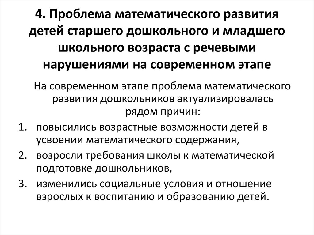 Общая методика математики. Проблема математического развития дошкольников. Основные проблемы методики математического развития дошкольников. Проблемы математического развития дошкольников на современном этапе. Трудности математического развития детей дошкольного возраста.