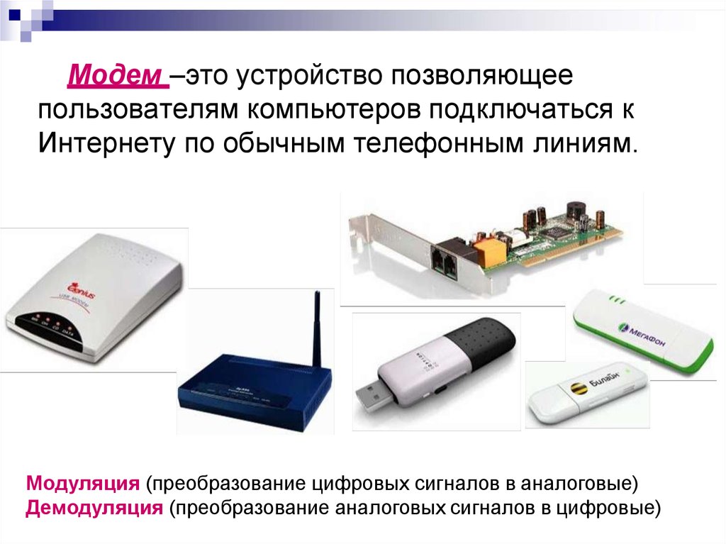 Модем сети. Модем Назначение устройства. Модем преобразует аналоговый сигнал в цифровой. Модем описание устройства функции. Модем сигнал линии связи.