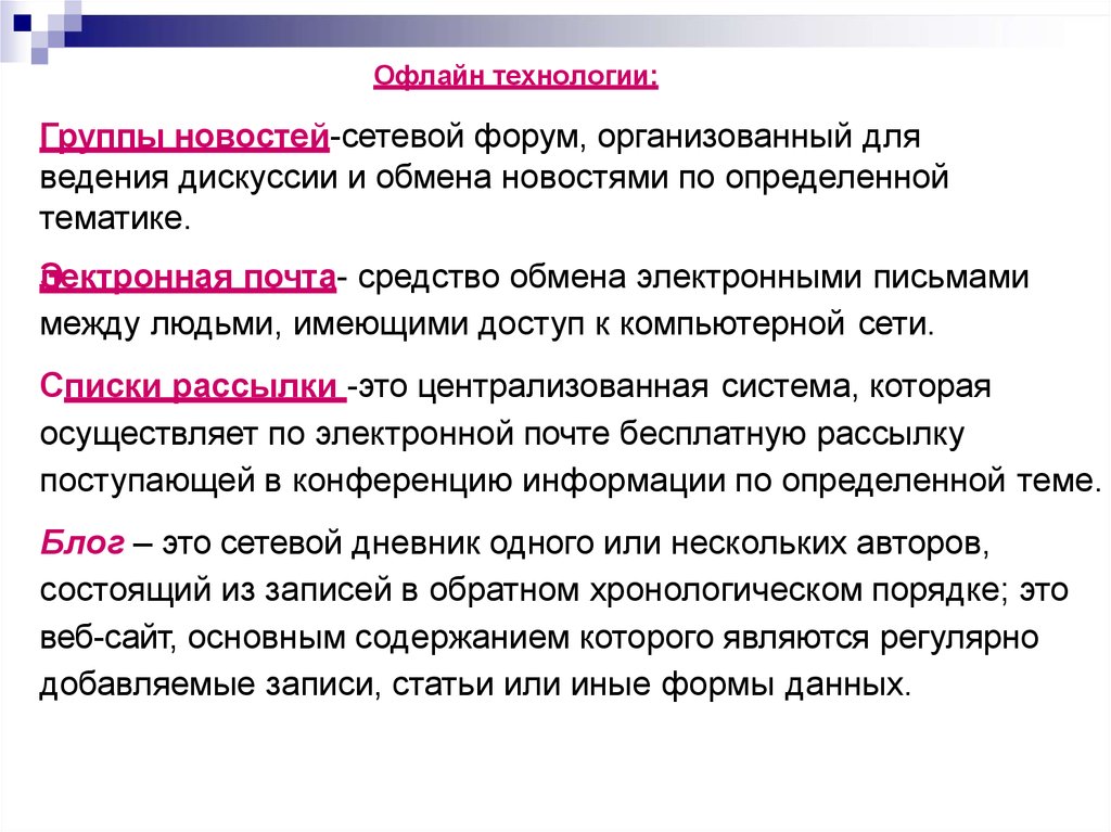 Что такое офлайн. Офлайн технологии. Онлайн и офлайн технологии. Перечислите онлайн и оффлайн технологии. Офлайн формы работы.