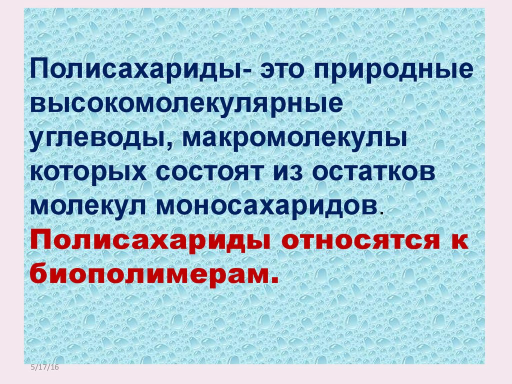 Полисахариды крахмал и целлюлоза 10 класс презентация