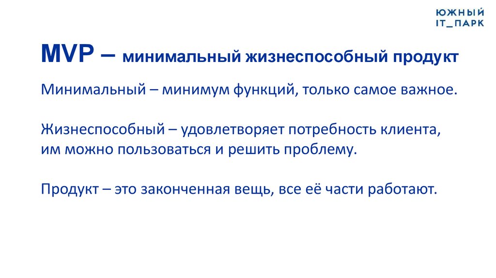 Что такое тестирование mvp. MVP. Минимальный жизнеспособный продукт MVP. Стадии проекта MVP. MVP продукта.