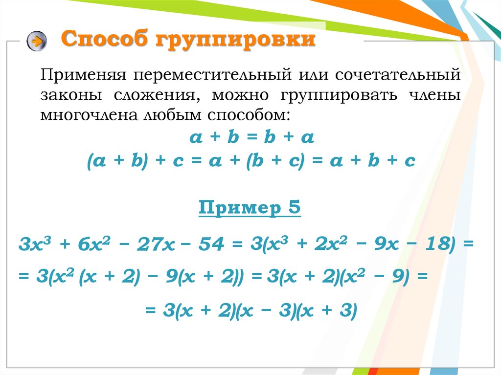 Примеры группировки множителей. Способы группировки Алгебра 7 класс формулы. Метод группировки многочленов примеры. Способ группировки Алгебра 7 класс. Как делается группировка в алгебре.