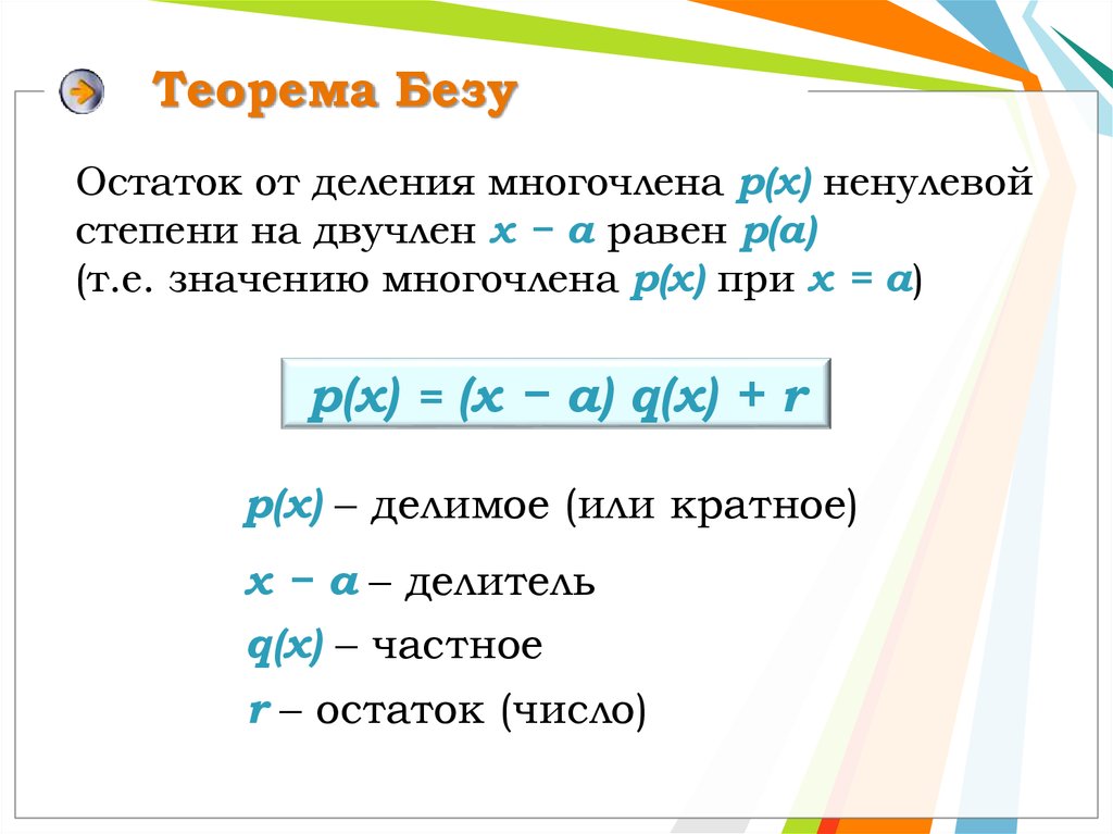 Ненулевой многочлен. Сформулируйте теорему Безу. Bezu teoremasi. Терема безум. Теорема Безу остаток от деления.