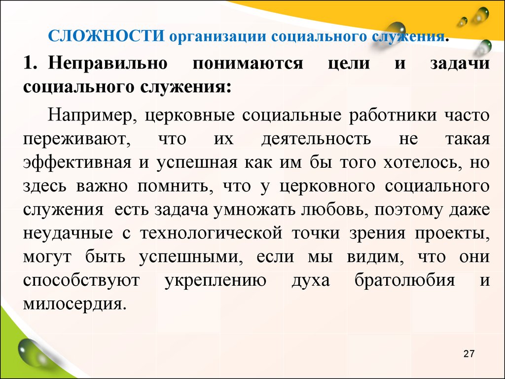 Социальное служение и просветительская деятельность церкви презентация