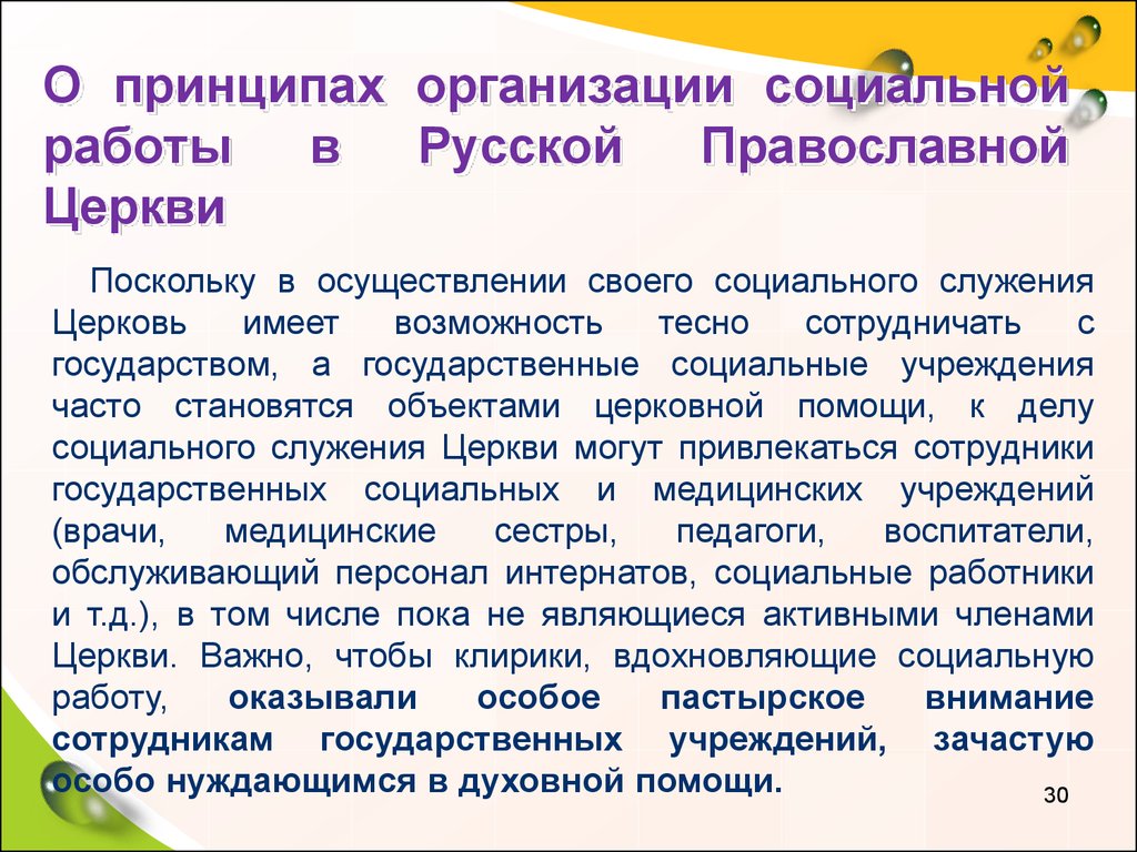 Социальное служение и просветительская деятельность церкви презентация